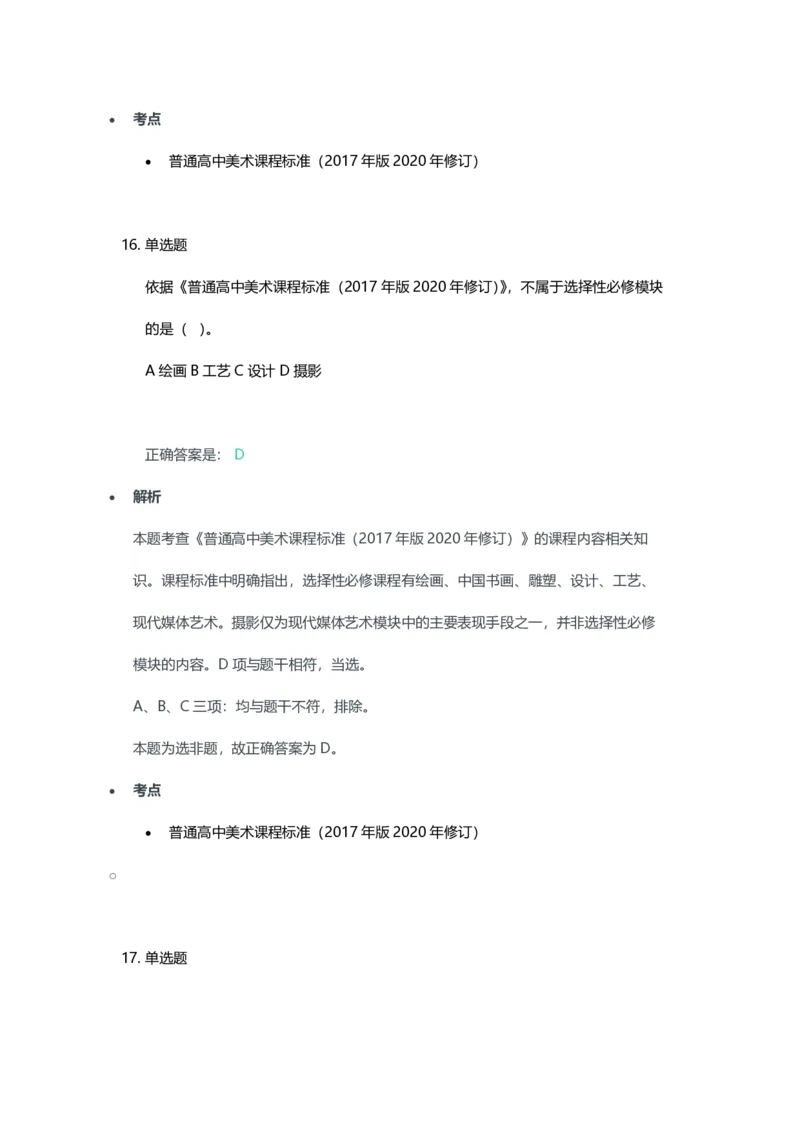 2023年上半年高中《美术》教师资格证笔试真题及答案解析_教资_33教资笔试历年真题汇总（科一+科二+科三）_科三真题_02高中科三各科电子资料包合集_美术（资料文档）