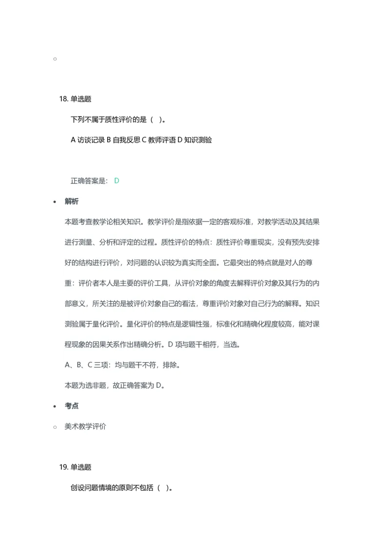 2023年上半年高中《美术》教师资格证笔试真题及答案解析_教资_33教资笔试历年真题汇总（科一+科二+科三）_科三真题_02高中科三各科电子资料包合集_美术（资料文档）