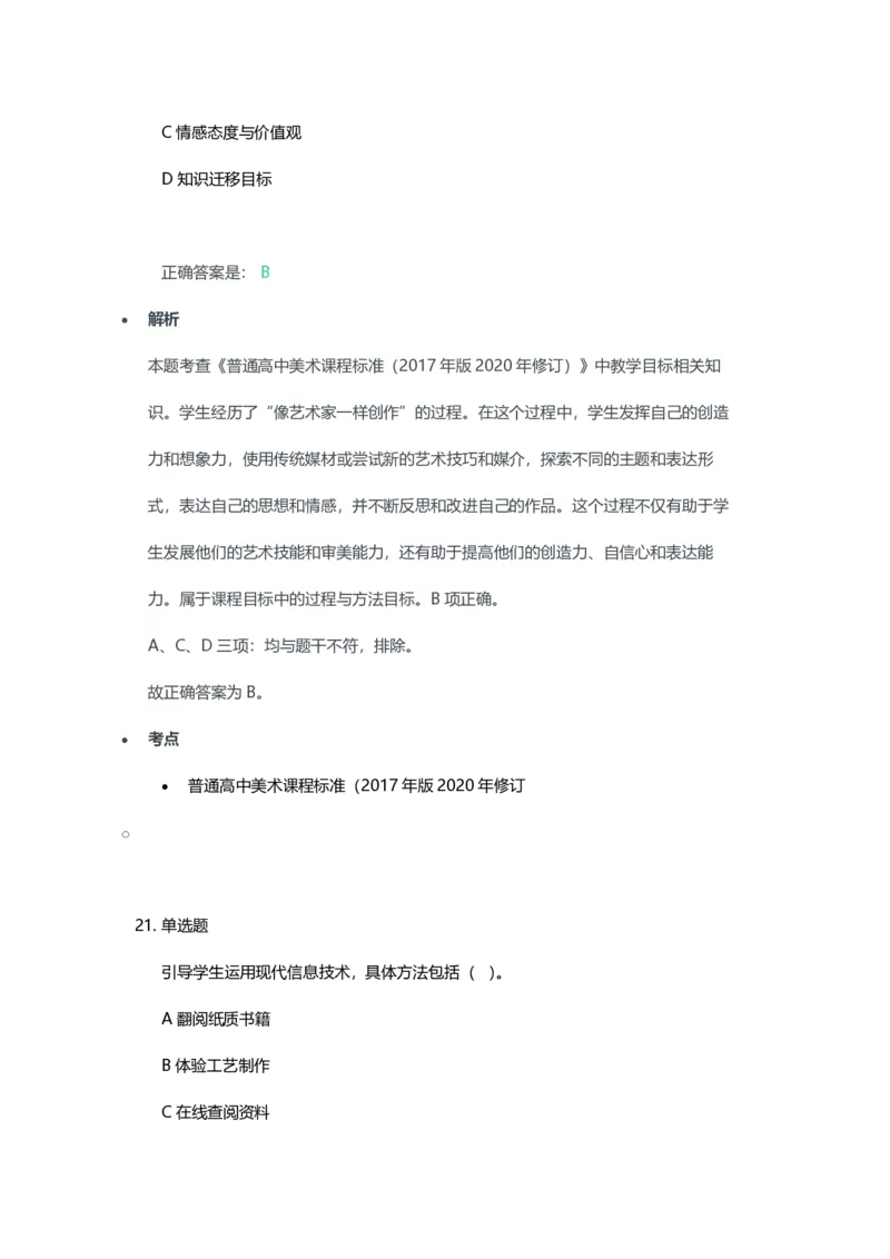 2023年上半年高中《美术》教师资格证笔试真题及答案解析_教资_33教资笔试历年真题汇总（科一+科二+科三）_科三真题_02高中科三各科电子资料包合集_美术（资料文档）