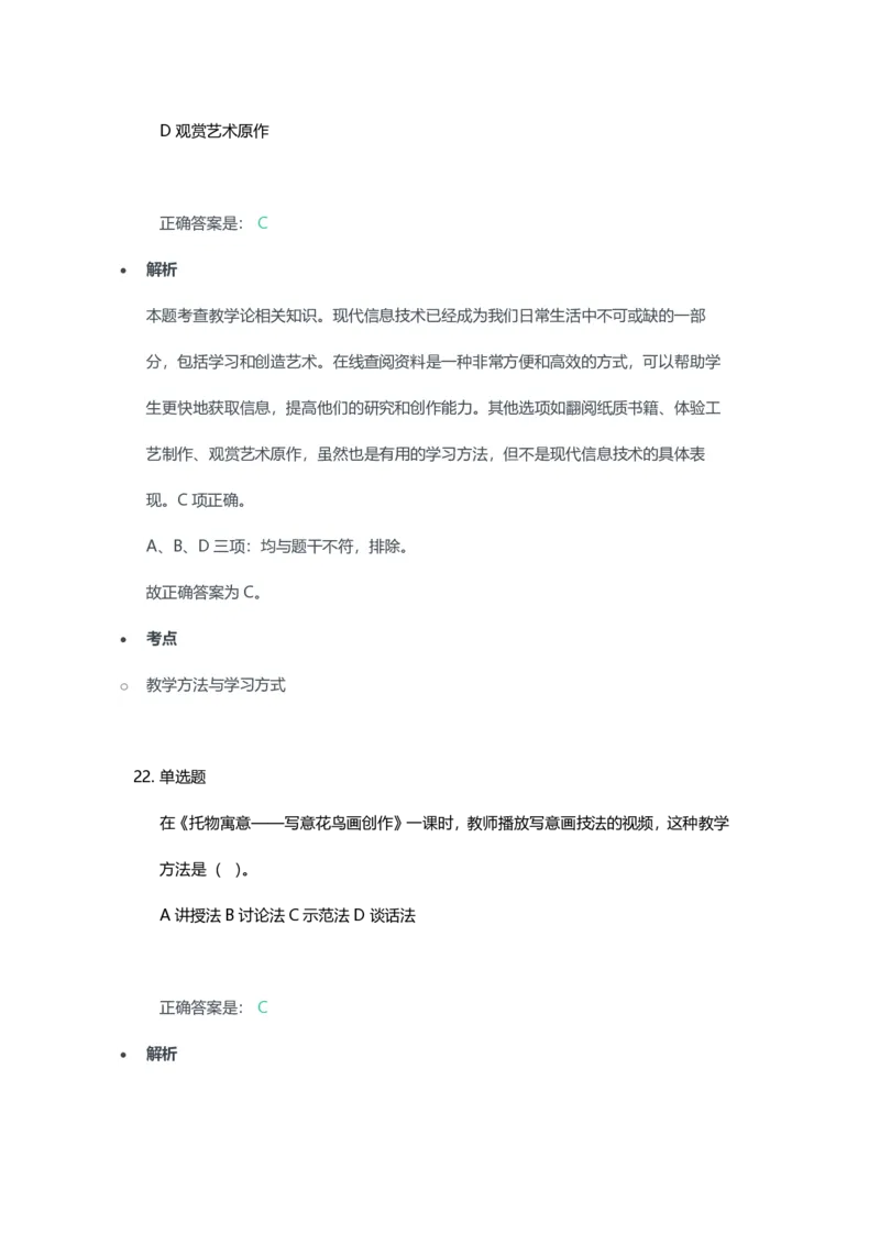 2023年上半年高中《美术》教师资格证笔试真题及答案解析_教资_33教资笔试历年真题汇总（科一+科二+科三）_科三真题_02高中科三各科电子资料包合集_美术（资料文档）