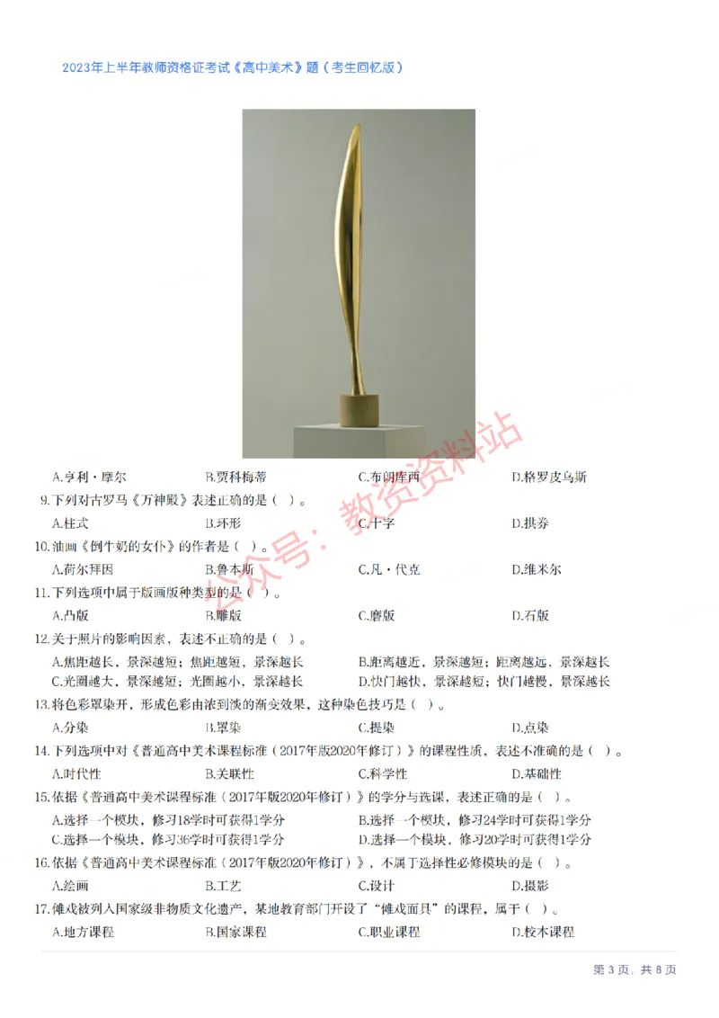 2023年上半年高中《美术》教师资格证笔试真题及答案解析_教资_33教资笔试历年真题汇总（科一+科二+科三）_科三真题_02高中科三各科电子资料包合集_美术（资料文档）
