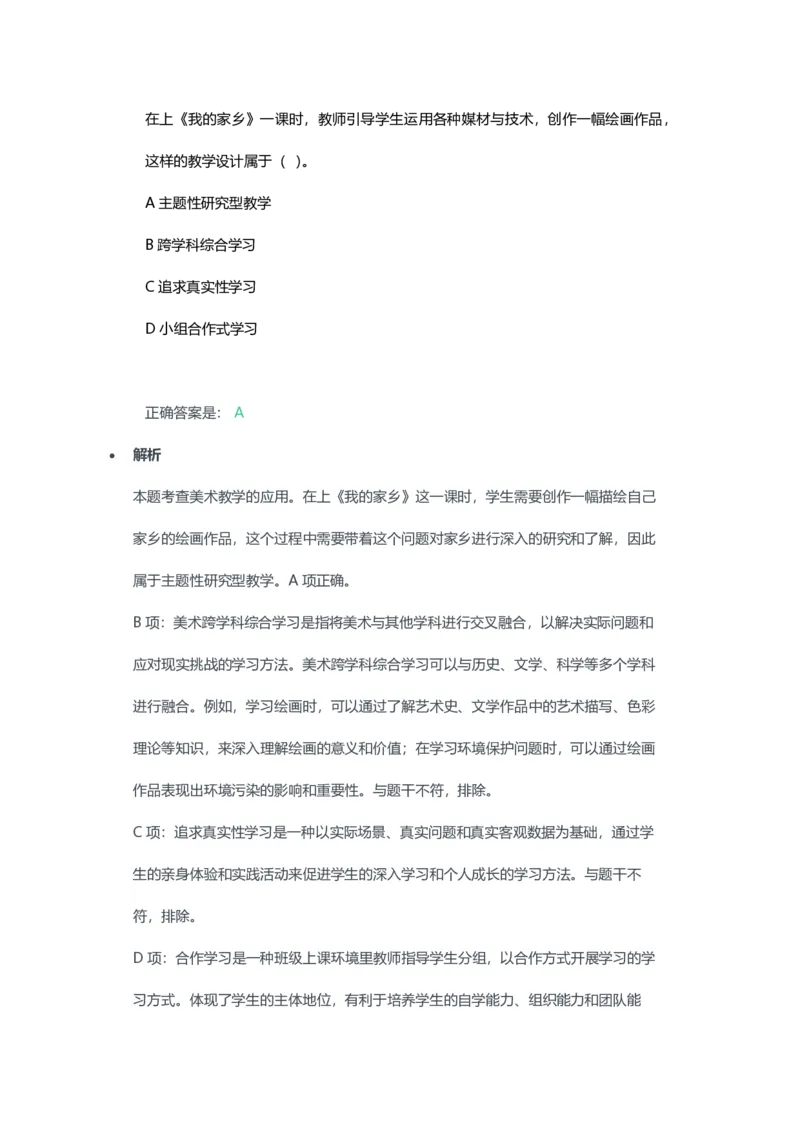 2023年上半年高中《美术》教师资格证笔试真题及答案解析_教资_33教资笔试历年真题汇总（科一+科二+科三）_科三真题_02高中科三各科电子资料包合集_美术（资料文档）
