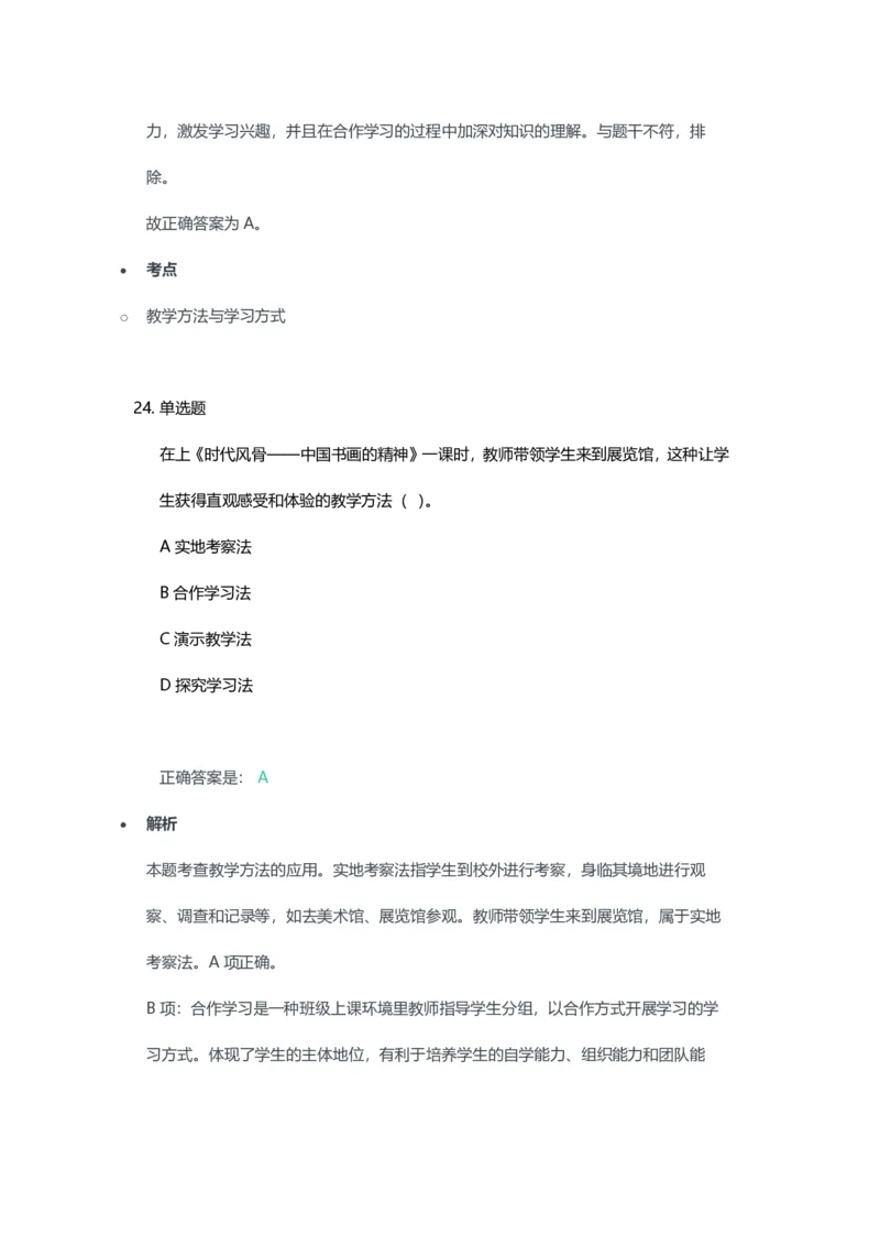 2023年上半年高中《美术》教师资格证笔试真题及答案解析_教资_33教资笔试历年真题汇总（科一+科二+科三）_科三真题_02高中科三各科电子资料包合集_美术（资料文档）