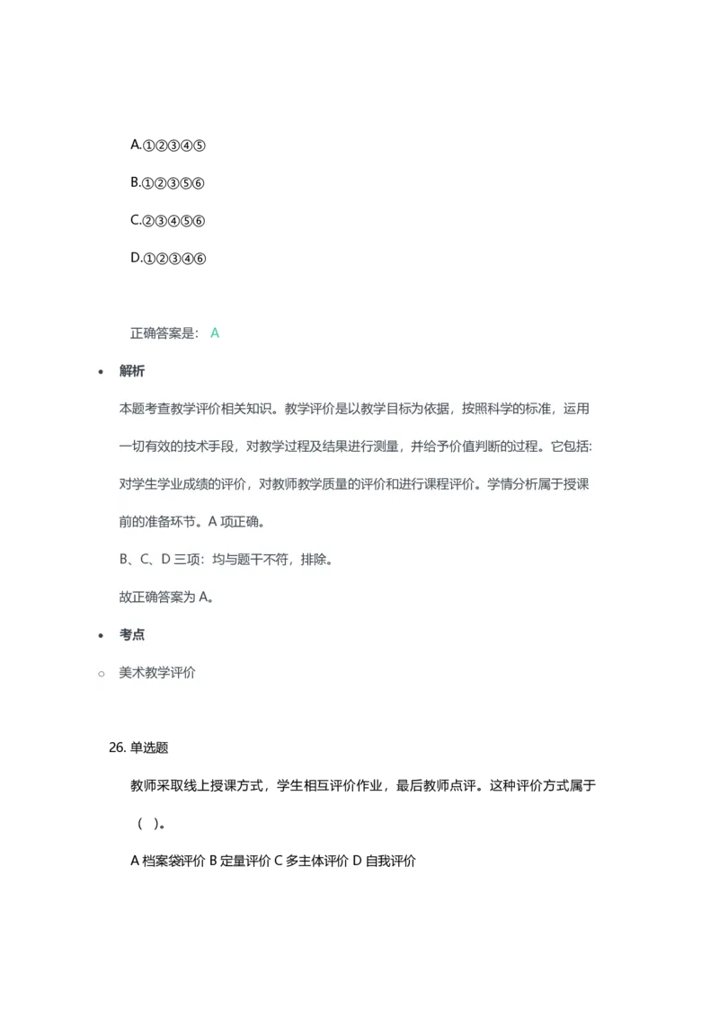 2023年上半年高中《美术》教师资格证笔试真题及答案解析_教资_33教资笔试历年真题汇总（科一+科二+科三）_科三真题_02高中科三各科电子资料包合集_美术（资料文档）