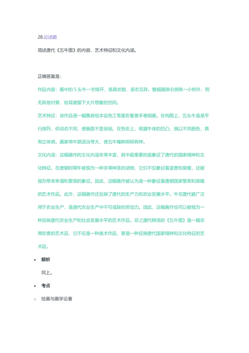 2023年上半年高中《美术》教师资格证笔试真题及答案解析_教资_33教资笔试历年真题汇总（科一+科二+科三）_科三真题_02高中科三各科电子资料包合集_美术（资料文档）