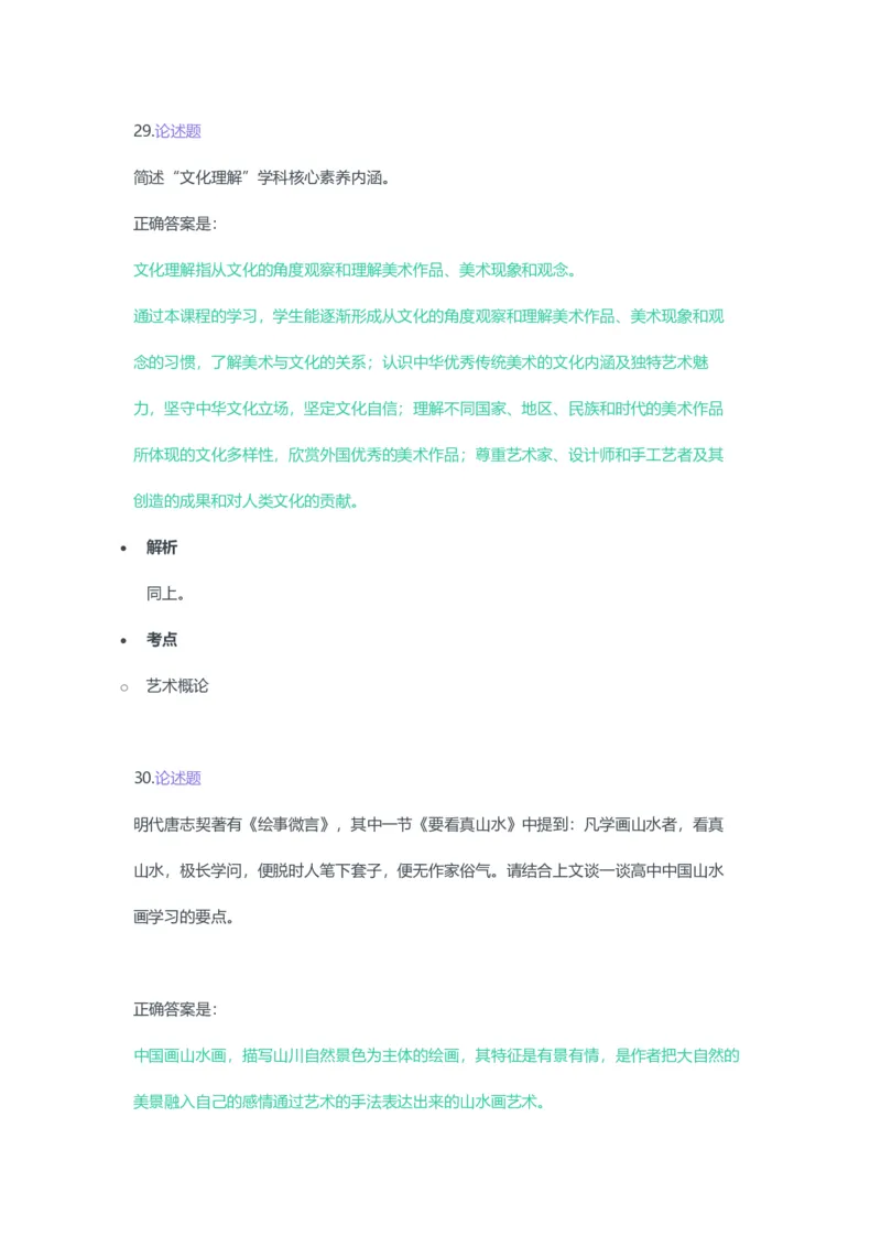 2023年上半年高中《美术》教师资格证笔试真题及答案解析_教资_33教资笔试历年真题汇总（科一+科二+科三）_科三真题_02高中科三各科电子资料包合集_美术（资料文档）