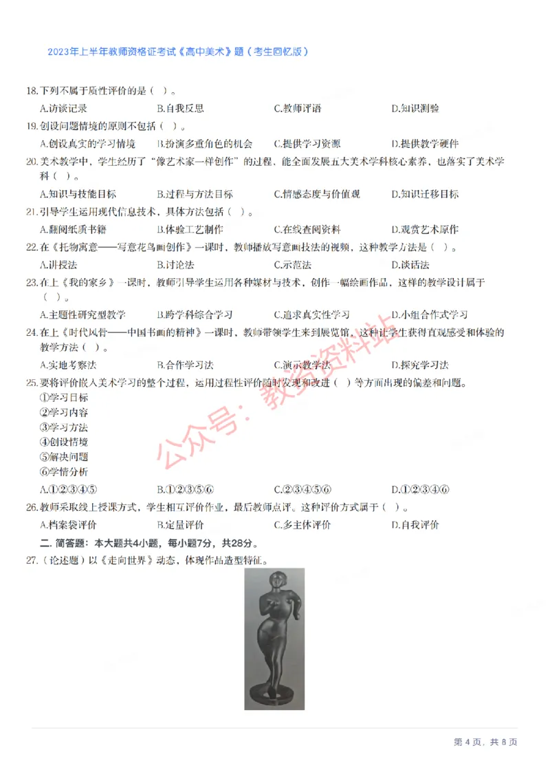 2023年上半年高中《美术》教师资格证笔试真题及答案解析_教资_33教资笔试历年真题汇总（科一+科二+科三）_科三真题_02高中科三各科电子资料包合集_美术（资料文档）