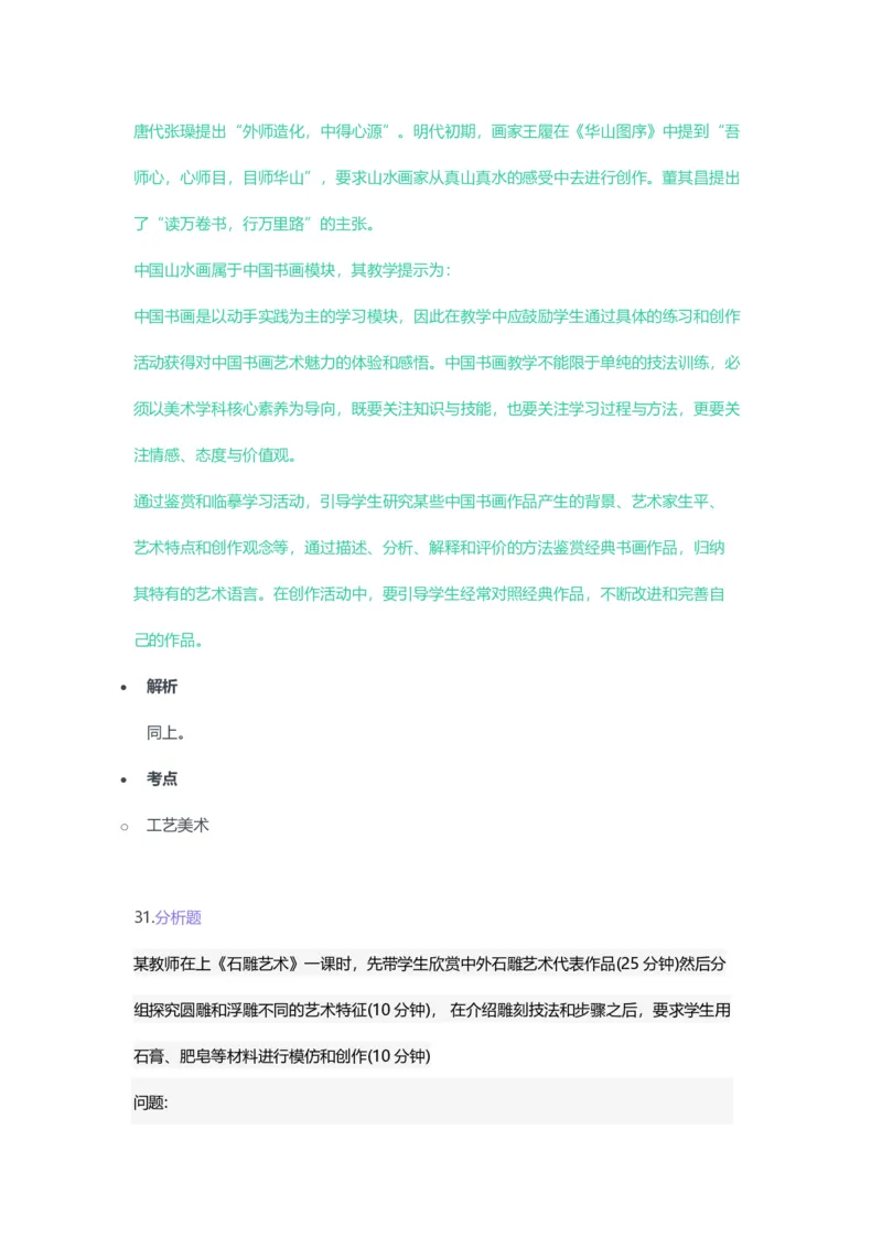 2023年上半年高中《美术》教师资格证笔试真题及答案解析_教资_33教资笔试历年真题汇总（科一+科二+科三）_科三真题_02高中科三各科电子资料包合集_美术（资料文档）