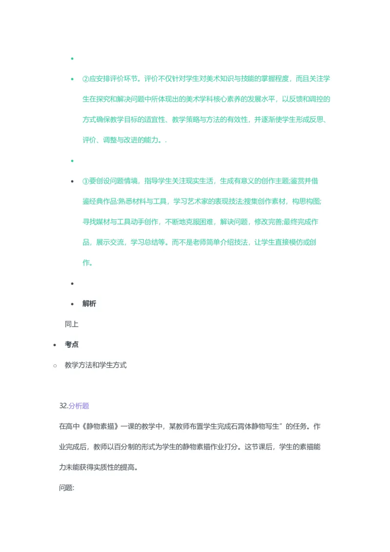 2023年上半年高中《美术》教师资格证笔试真题及答案解析_教资_33教资笔试历年真题汇总（科一+科二+科三）_科三真题_02高中科三各科电子资料包合集_美术（资料文档）