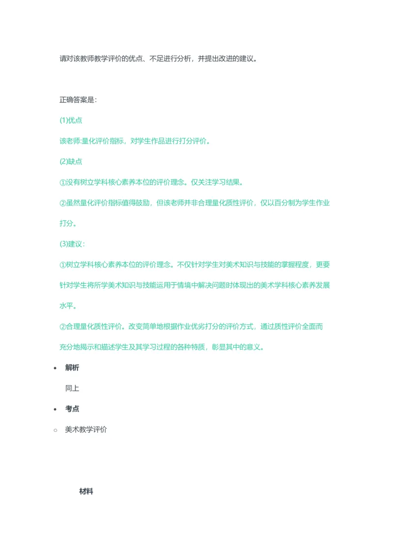 2023年上半年高中《美术》教师资格证笔试真题及答案解析_教资_33教资笔试历年真题汇总（科一+科二+科三）_科三真题_02高中科三各科电子资料包合集_美术（资料文档）
