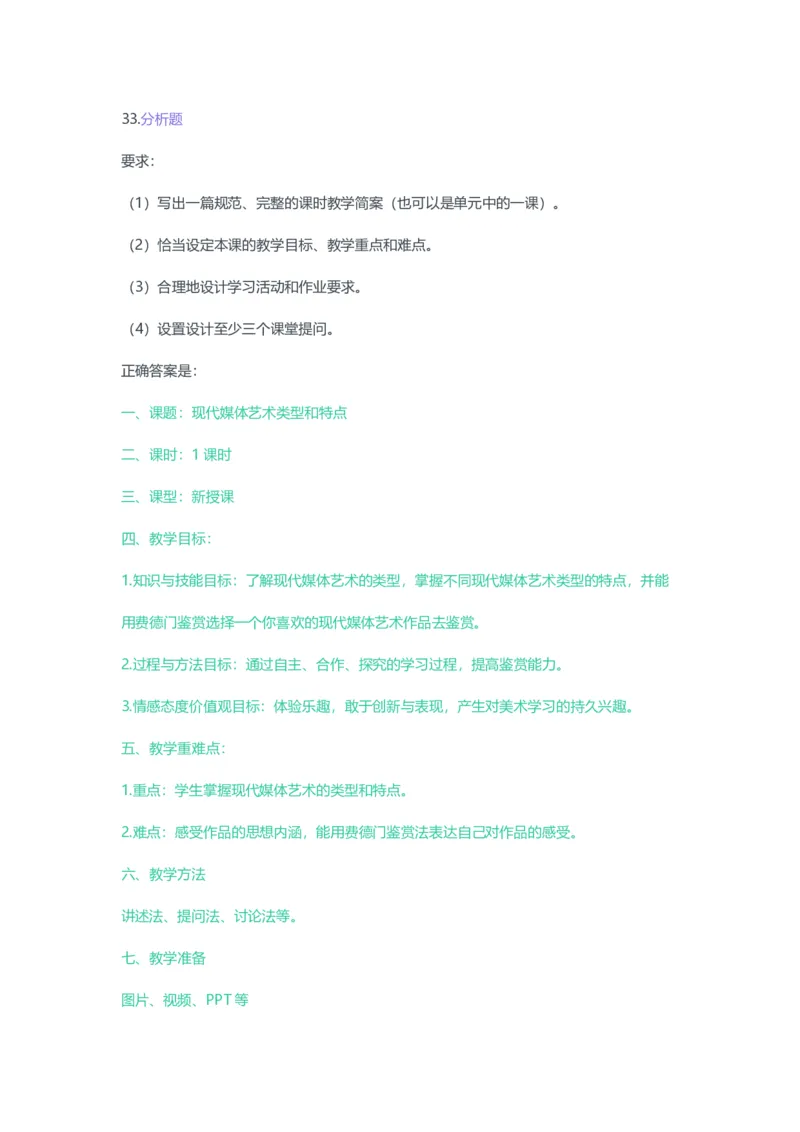 2023年上半年高中《美术》教师资格证笔试真题及答案解析_教资_33教资笔试历年真题汇总（科一+科二+科三）_科三真题_02高中科三各科电子资料包合集_美术（资料文档）