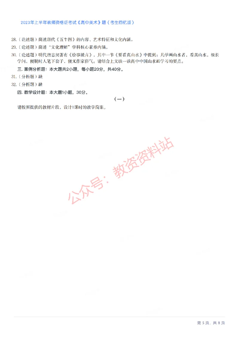 2023年上半年高中《美术》教师资格证笔试真题及答案解析_教资_33教资笔试历年真题汇总（科一+科二+科三）_科三真题_02高中科三各科电子资料包合集_美术（资料文档）