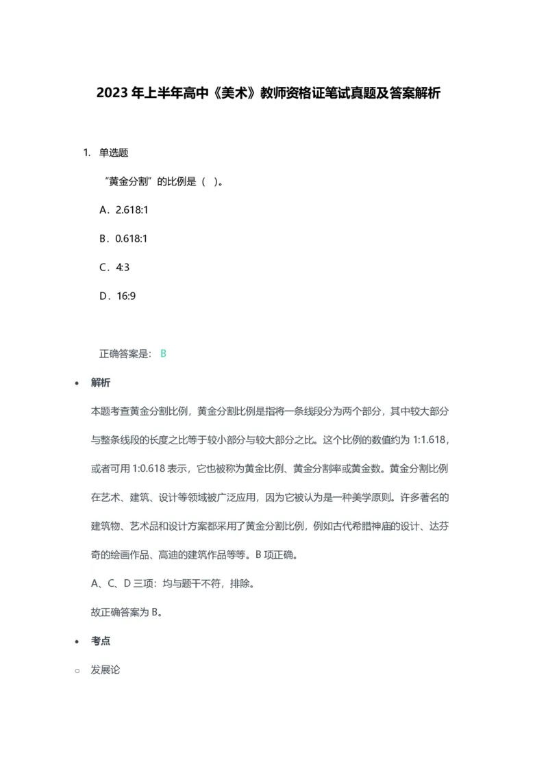 2023年上半年高中《美术》教师资格证笔试真题及答案解析_教资_33教资笔试历年真题汇总（科一+科二+科三）_科三真题_02高中科三各科电子资料包合集_美术（资料文档）