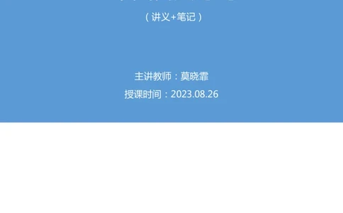 2023.08.26+中国古典诗词+莫晓霏+（讲义+笔记）（常识高分专项课）_2026考公资料_（10）粉笔_2025粉笔国考省考980（课＋笔记）_粉笔980（25多省）_02025年980系统班补充课程FB_讲义