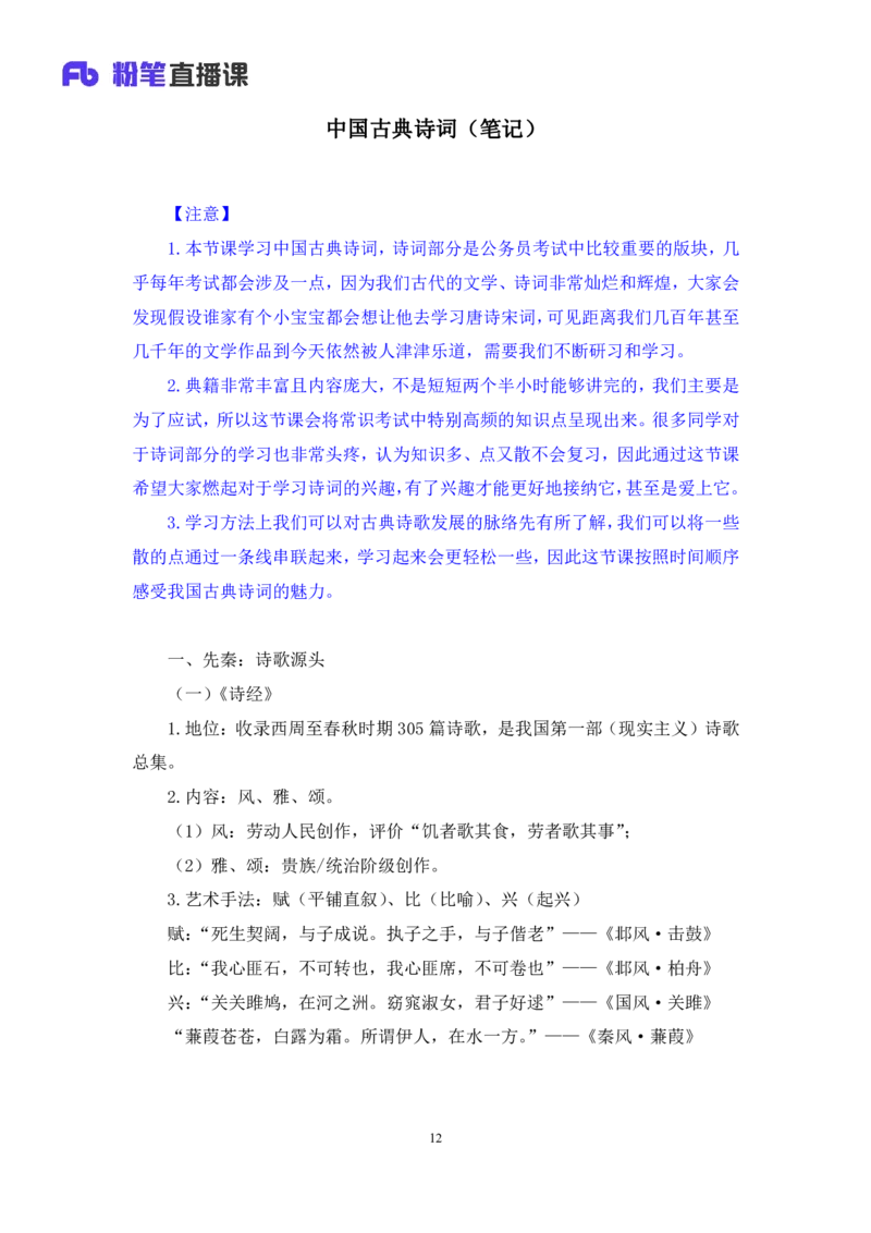 2023.08.26+中国古典诗词+莫晓霏+（讲义+笔记）（常识高分专项课）_2026考公资料_（10）粉笔_2025粉笔国考省考980（课＋笔记）_粉笔980（25多省）_02025年980系统班补充课程FB_讲义