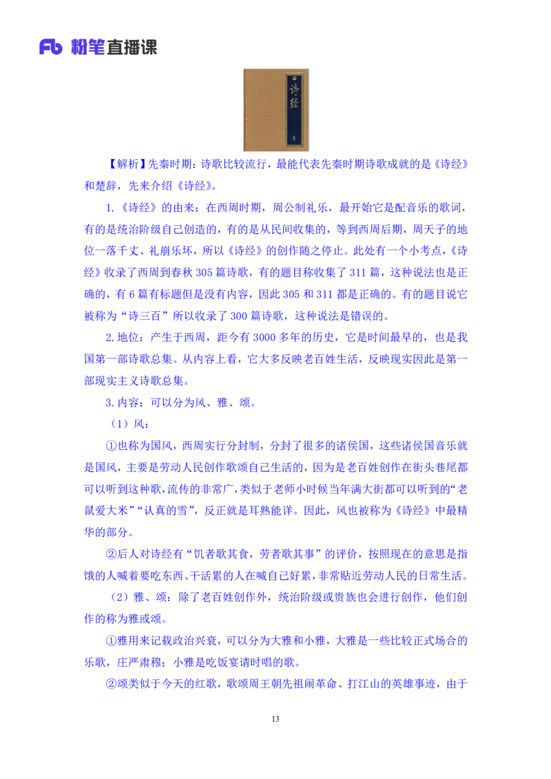 2023.08.26+中国古典诗词+莫晓霏+（讲义+笔记）（常识高分专项课）_2026考公资料_（10）粉笔_2025粉笔国考省考980（课＋笔记）_粉笔980（25多省）_02025年980系统班补充课程FB_讲义