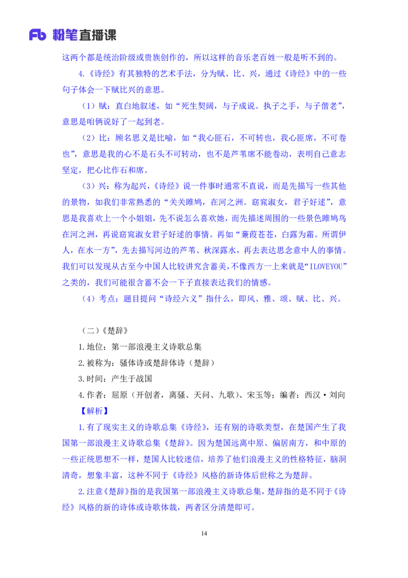 2023.08.26+中国古典诗词+莫晓霏+（讲义+笔记）（常识高分专项课）_2026考公资料_（10）粉笔_2025粉笔国考省考980（课＋笔记）_粉笔980（25多省）_02025年980系统班补充课程FB_讲义