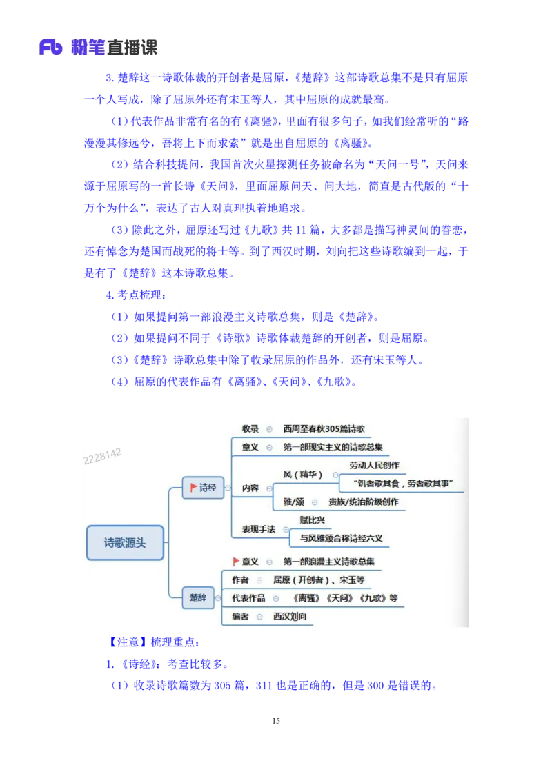 2023.08.26+中国古典诗词+莫晓霏+（讲义+笔记）（常识高分专项课）_2026考公资料_（10）粉笔_2025粉笔国考省考980（课＋笔记）_粉笔980（25多省）_02025年980系统班补充课程FB_讲义