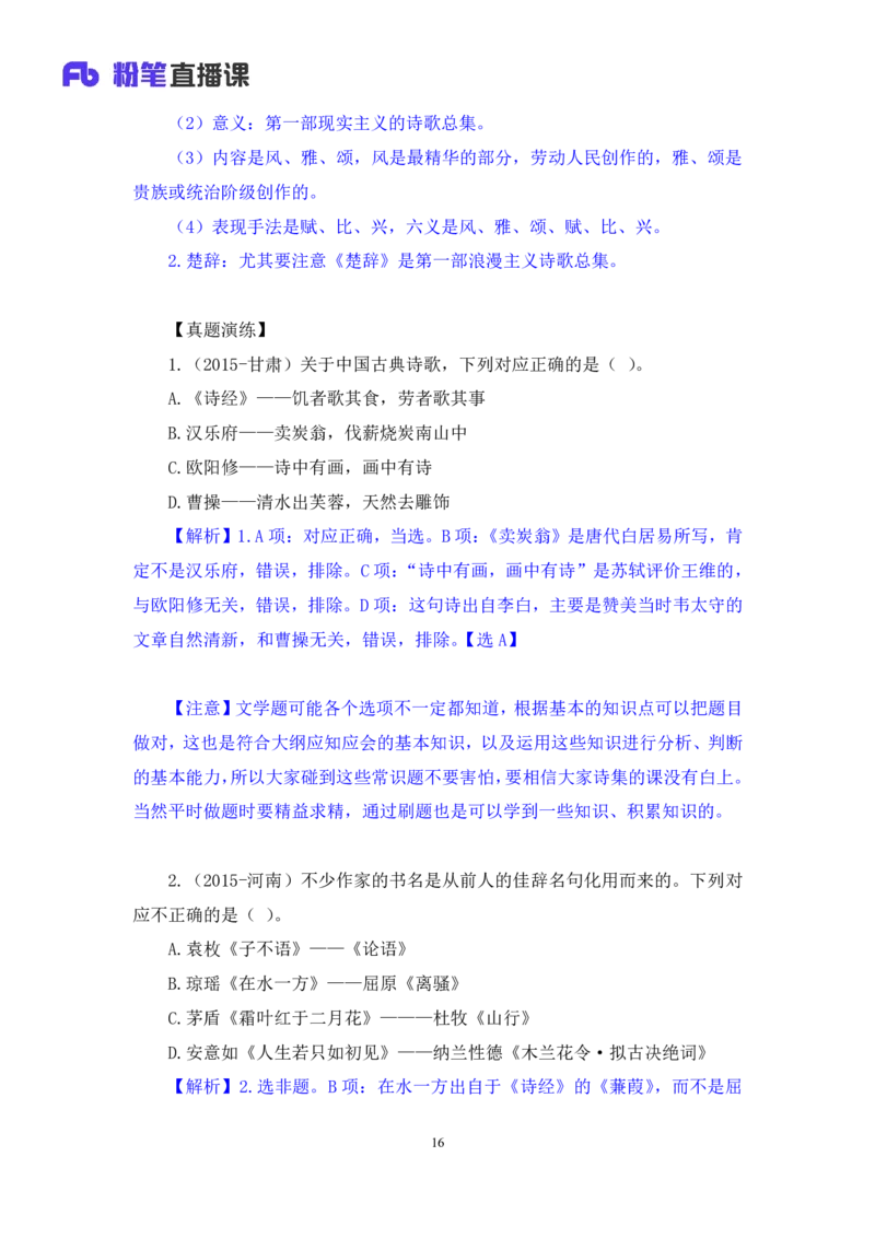2023.08.26+中国古典诗词+莫晓霏+（讲义+笔记）（常识高分专项课）_2026考公资料_（10）粉笔_2025粉笔国考省考980（课＋笔记）_粉笔980（25多省）_02025年980系统班补充课程FB_讲义