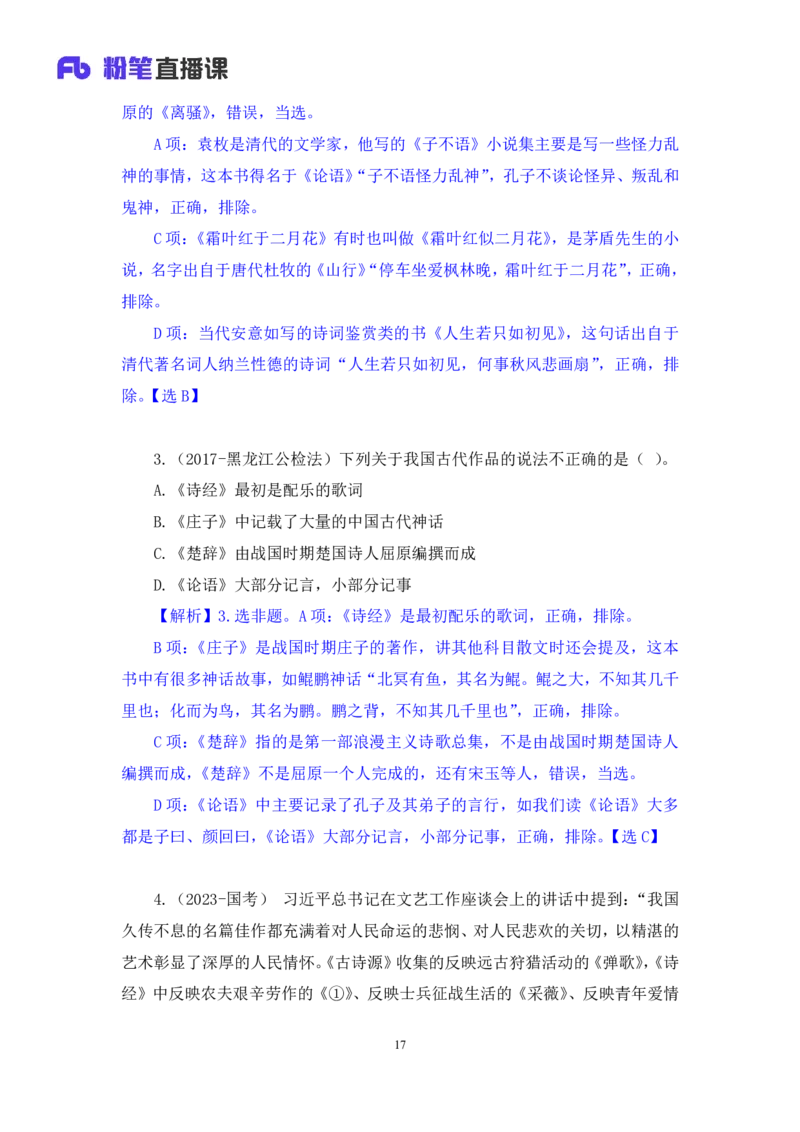 2023.08.26+中国古典诗词+莫晓霏+（讲义+笔记）（常识高分专项课）_2026考公资料_（10）粉笔_2025粉笔国考省考980（课＋笔记）_粉笔980（25多省）_02025年980系统班补充课程FB_讲义