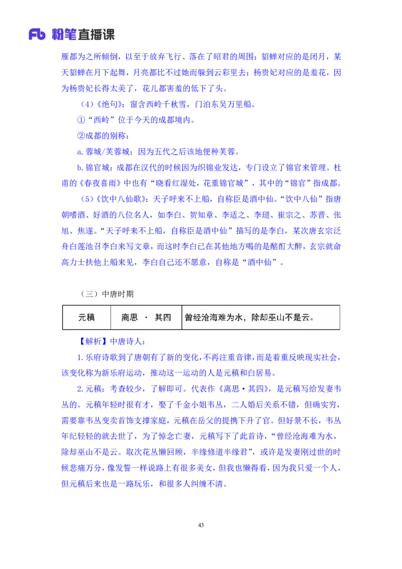 2023.08.26+中国古典诗词+莫晓霏+（讲义+笔记）（常识高分专项课）_2026考公资料_（10）粉笔_2025粉笔国考省考980（课＋笔记）_粉笔980（25多省）_02025年980系统班补充课程FB_讲义