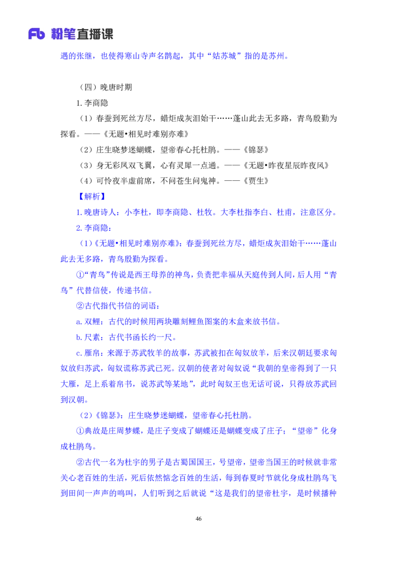 2023.08.26+中国古典诗词+莫晓霏+（讲义+笔记）（常识高分专项课）_2026考公资料_（10）粉笔_2025粉笔国考省考980（课＋笔记）_粉笔980（25多省）_02025年980系统班补充课程FB_讲义