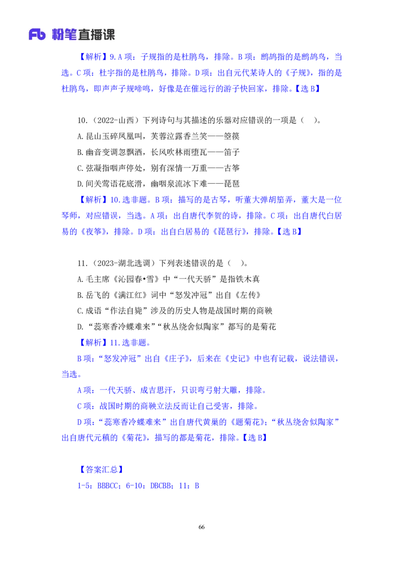 2023.08.26+中国古典诗词+莫晓霏+（讲义+笔记）（常识高分专项课）_2026考公资料_（10）粉笔_2025粉笔国考省考980（课＋笔记）_粉笔980（25多省）_02025年980系统班补充课程FB_讲义