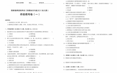 25下－幼儿园保教知识-终极模考卷1_教资_36🔥26上：各机构教资笔试押题汇总（西米学府汇总）_26上教资：幼儿押题汇总(1)_2.幼儿园-终极模考6套卷-F笔（完结）