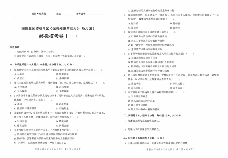 25下－幼儿园保教知识-终极模考卷1_教资_36🔥26上：各机构教资笔试押题汇总（西米学府汇总）_26上教资：幼儿押题汇总(1)_2.幼儿园-终极模考6套卷-F笔（完结）