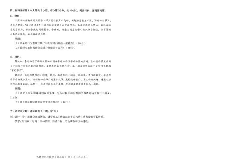 25下－幼儿园保教知识-终极模考卷1_教资_36🔥26上：各机构教资笔试押题汇总（西米学府汇总）_26上教资：幼儿押题汇总(1)_2.幼儿园-终极模考6套卷-F笔（完结）