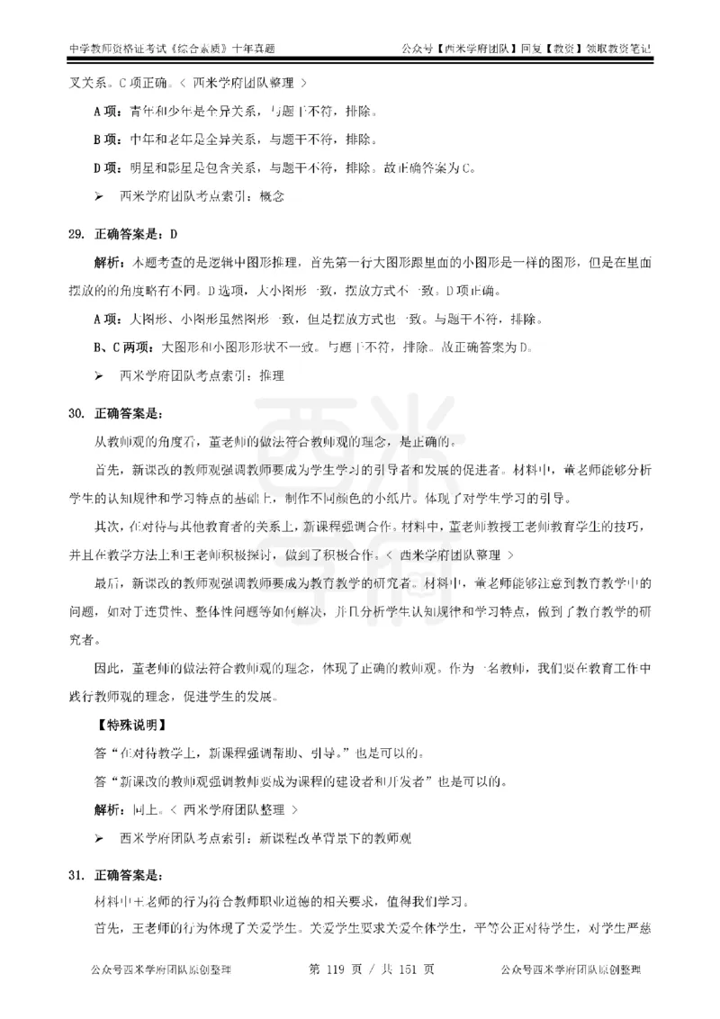 20年-25年真题答案-中学-综合素质_教资_25下资料合集二_2025下（科一科二）十年真题汇编「最新完整版❗️」_中学：10年教资真题汇编