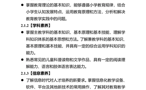 06小学教育专业师范生教师职业能力标准（试行）2021_教资_初高中2026教资_25下教师资格证_9.2025下教资Coco中小学科一科二_coco教资_25下小学科二CocoPolarisの小学教育知识与能力笔记