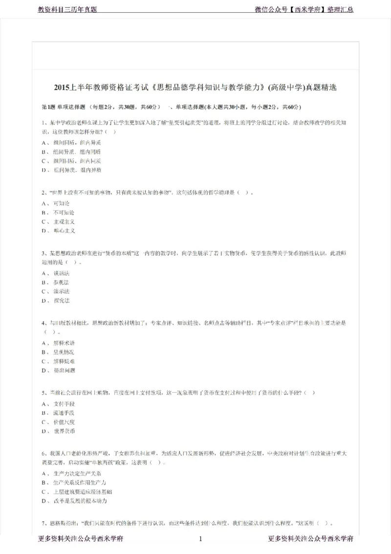 15年上-高中政治-真题及答案解析_教资_25下资料合集二_25下最新科三知识点汇编+思维导图-高中_01.政治_02.历年真题