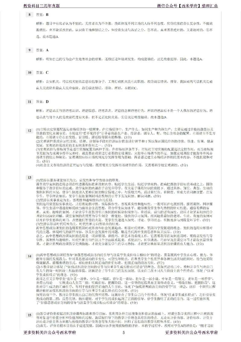 15年上-高中政治-真题及答案解析_教资_25下资料合集二_25下最新科三知识点汇编+思维导图-高中_01.政治_02.历年真题
