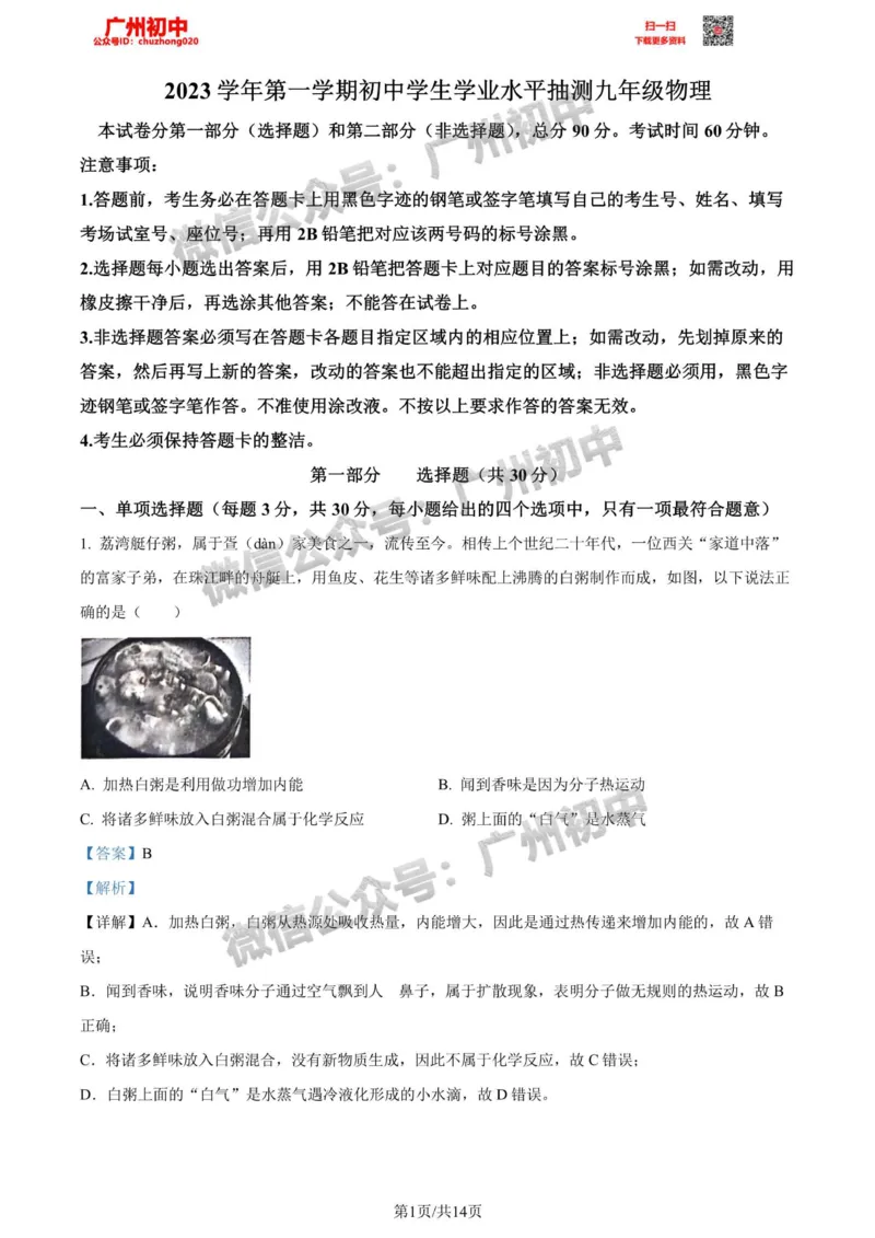 荔湾区2023-2024学年九上期末物理答案解析_广州九上月考+期中+期末+一模二模+中考真题_2023-2024广州各区九上期末统考真题带答案_荔湾区