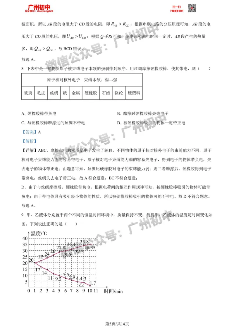 荔湾区2023-2024学年九上期末物理答案解析_广州九上月考+期中+期末+一模二模+中考真题_2023-2024广州各区九上期末统考真题带答案_荔湾区