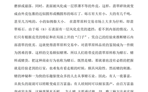 翡翠赌石知识和赌石技巧大全_X018-玉石珠宝鉴定教程最新合集_8、玉石翡翠鉴定与投资电子资料_赌石专题