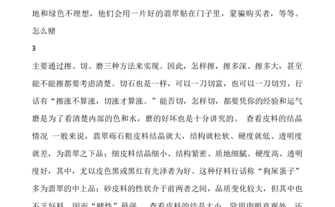 翡翠赌石知识和赌石技巧大全_X018-玉石珠宝鉴定教程最新合集_8、玉石翡翠鉴定与投资电子资料_赌石专题