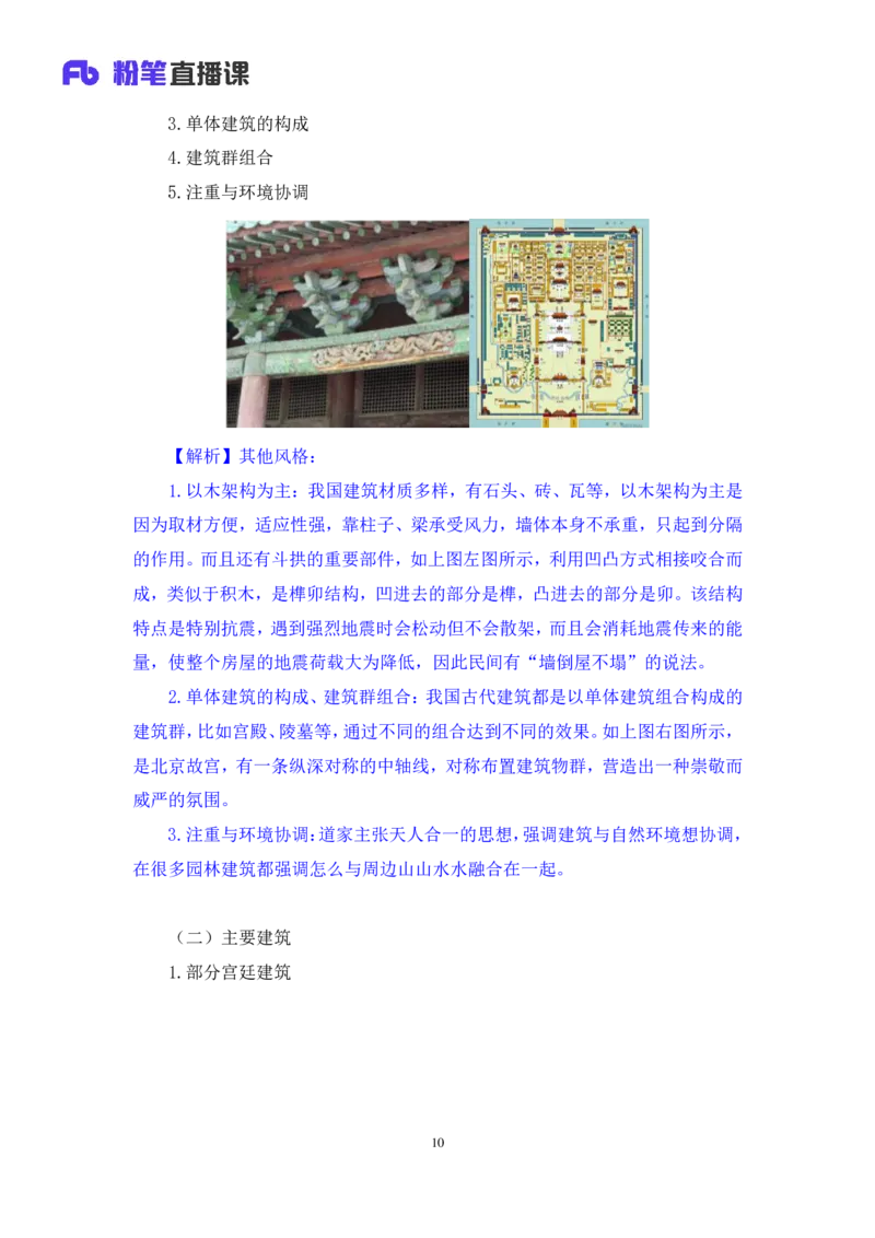 2023.08.25+中国古代建筑及园林+朱迪+（讲义+笔记）+（常识高分专项课）_2026考公资料_（10）粉笔_2025粉笔国考省考980（课＋笔记）_粉笔980（25多省）_02025年980系统班补充课程FB_讲义
