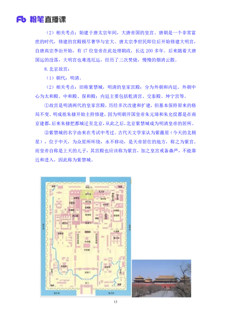 2023.08.25+中国古代建筑及园林+朱迪+（讲义+笔记）+（常识高分专项课）_2026考公资料_（10）粉笔_2025粉笔国考省考980（课＋笔记）_粉笔980（25多省）_02025年980系统班补充课程FB_讲义