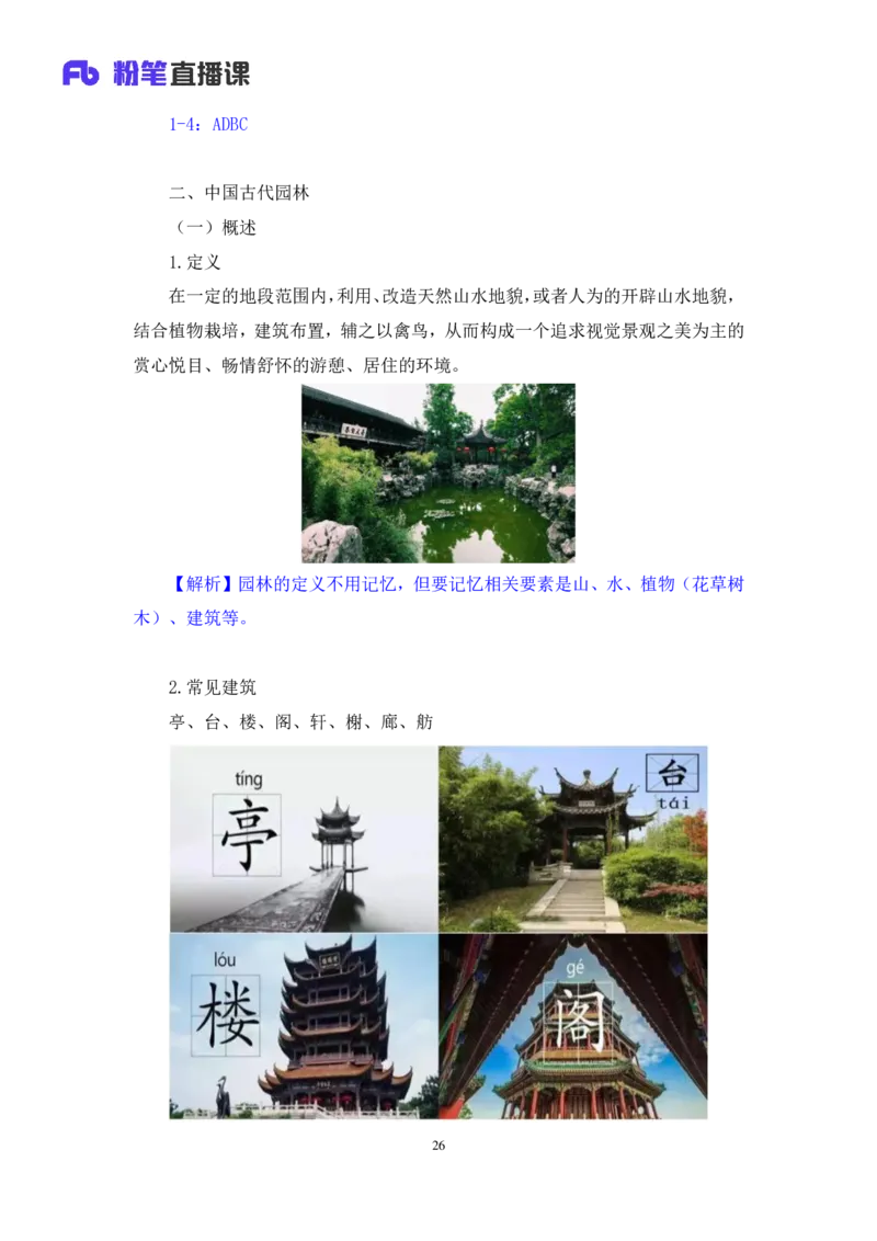 2023.08.25+中国古代建筑及园林+朱迪+（讲义+笔记）+（常识高分专项课）_2026考公资料_（10）粉笔_2025粉笔国考省考980（课＋笔记）_粉笔980（25多省）_02025年980系统班补充课程FB_讲义