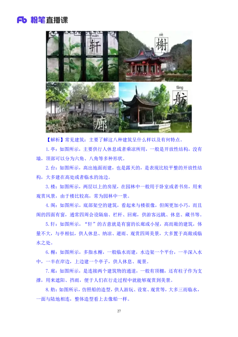 2023.08.25+中国古代建筑及园林+朱迪+（讲义+笔记）+（常识高分专项课）_2026考公资料_（10）粉笔_2025粉笔国考省考980（课＋笔记）_粉笔980（25多省）_02025年980系统班补充课程FB_讲义