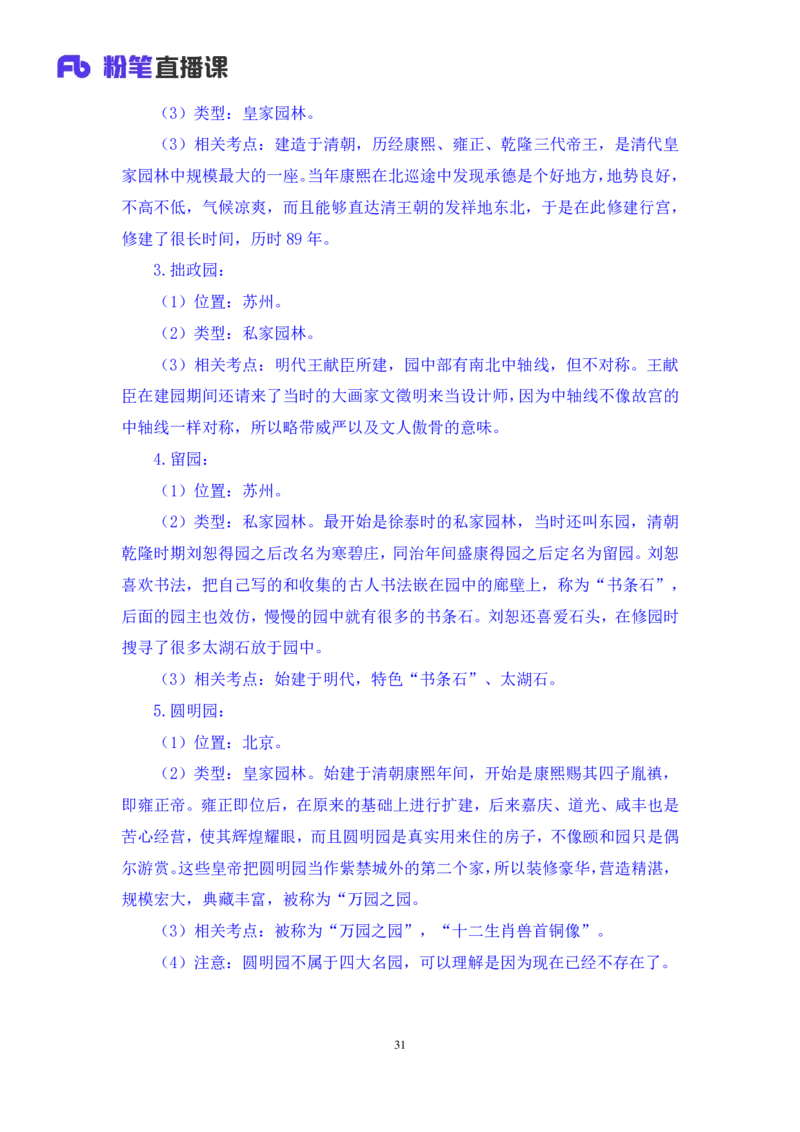 2023.08.25+中国古代建筑及园林+朱迪+（讲义+笔记）+（常识高分专项课）_2026考公资料_（10）粉笔_2025粉笔国考省考980（课＋笔记）_粉笔980（25多省）_02025年980系统班补充课程FB_讲义