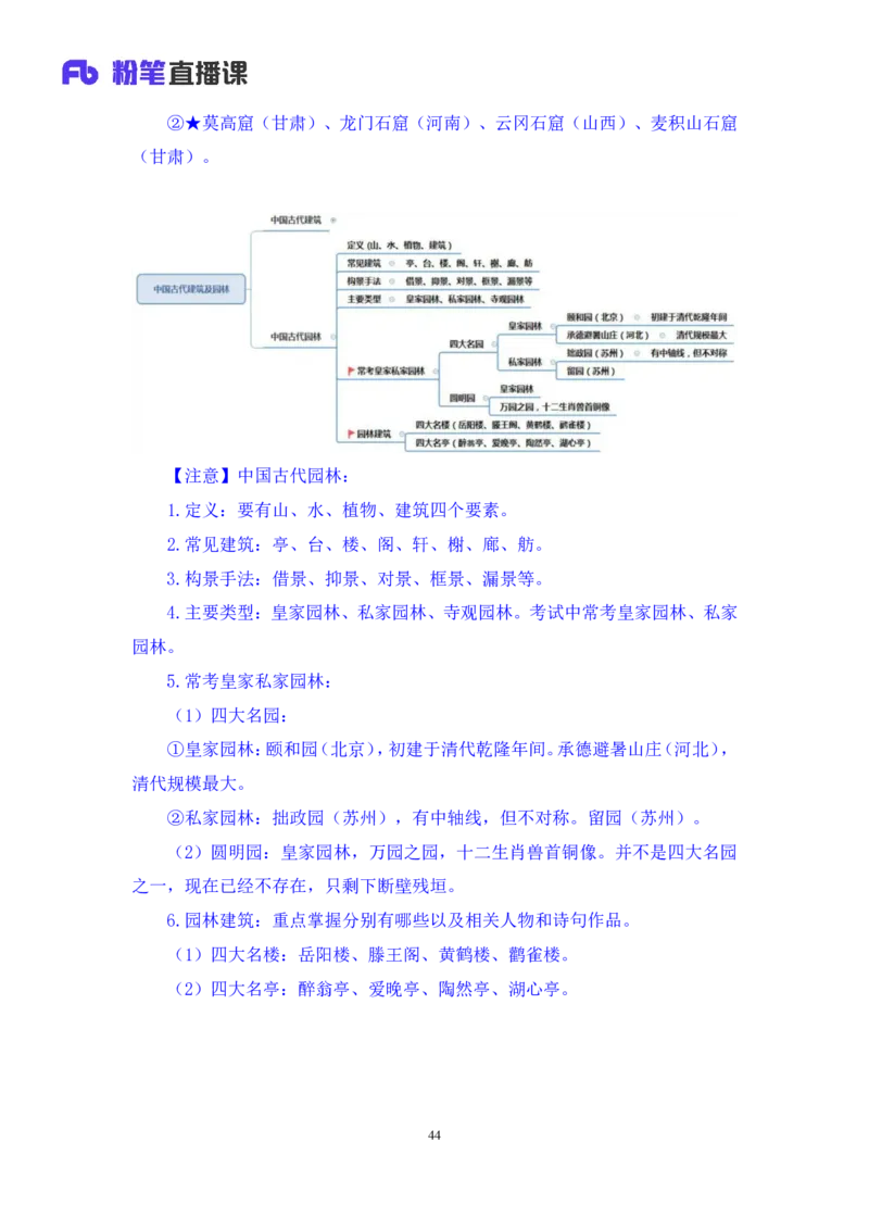 2023.08.25+中国古代建筑及园林+朱迪+（讲义+笔记）+（常识高分专项课）_2026考公资料_（10）粉笔_2025粉笔国考省考980（课＋笔记）_粉笔980（25多省）_02025年980系统班补充课程FB_讲义