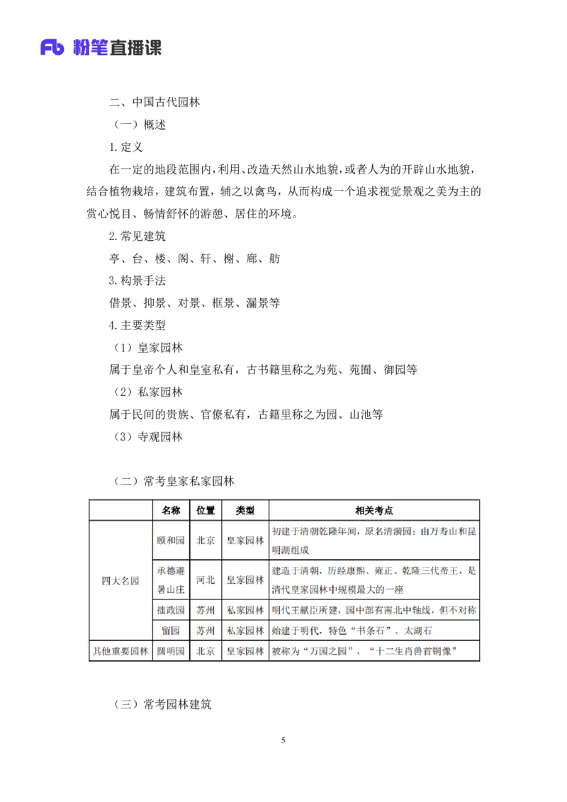 2023.08.25+中国古代建筑及园林+朱迪+（讲义+笔记）+（常识高分专项课）_2026考公资料_（10）粉笔_2025粉笔国考省考980（课＋笔记）_粉笔980（25多省）_02025年980系统班补充课程FB_讲义