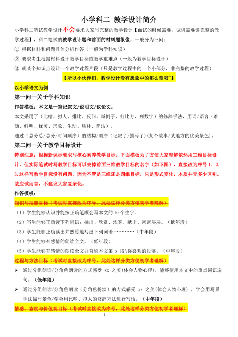 00小学科二教学设计简介必看_教资_2026coco教资笔试资料_26上小学科二CocoPolarisの小学教育知识与能力学习笔记_05小学教学设计六选一，不需要全部看