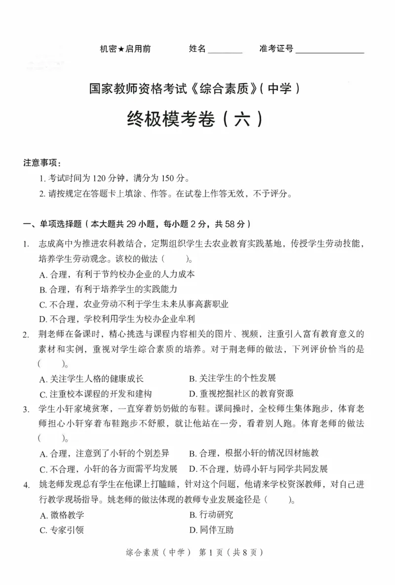 25下－中学综合素质-终极模考卷6_教资_36🔥26上：各机构教资笔试押题汇总（西米学府汇总）_26上教资：中学押题汇总(1)_2.中学-终极模考6套卷-F笔（完结）