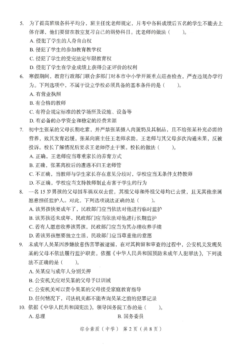 25下－中学综合素质-终极模考卷6_教资_36🔥26上：各机构教资笔试押题汇总（西米学府汇总）_26上教资：中学押题汇总(1)_2.中学-终极模考6套卷-F笔（完结）