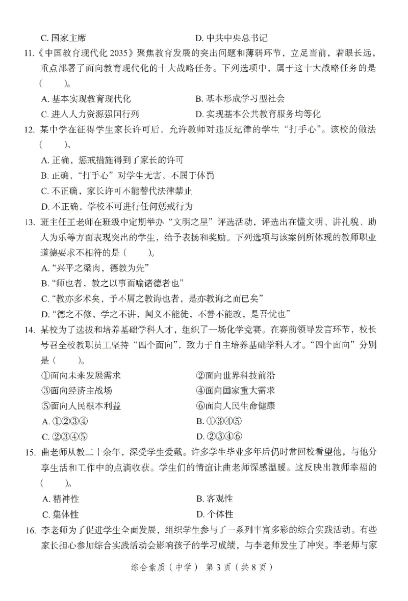 25下－中学综合素质-终极模考卷6_教资_36🔥26上：各机构教资笔试押题汇总（西米学府汇总）_26上教资：中学押题汇总(1)_2.中学-终极模考6套卷-F笔（完结）