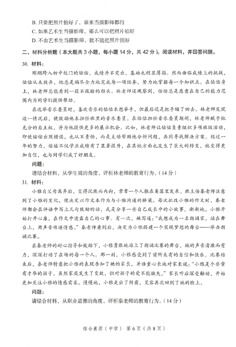 25下－中学综合素质-终极模考卷6_教资_36🔥26上：各机构教资笔试押题汇总（西米学府汇总）_26上教资：中学押题汇总(1)_2.中学-终极模考6套卷-F笔（完结）